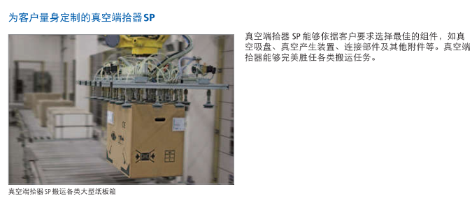 真空端拾器SP