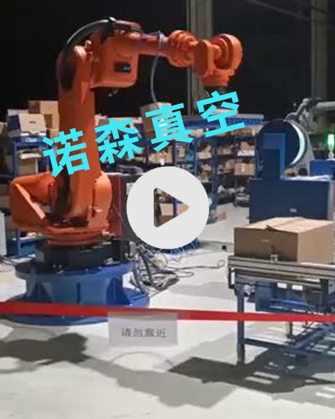 諾森真空吸盤吸具助力紡紗行業(yè)自動(dòng)化碼垛